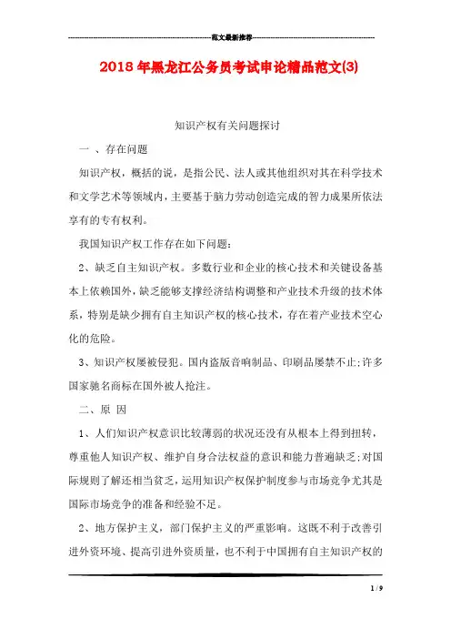 2018年黑龙江公务员考试申论精品范文(3)