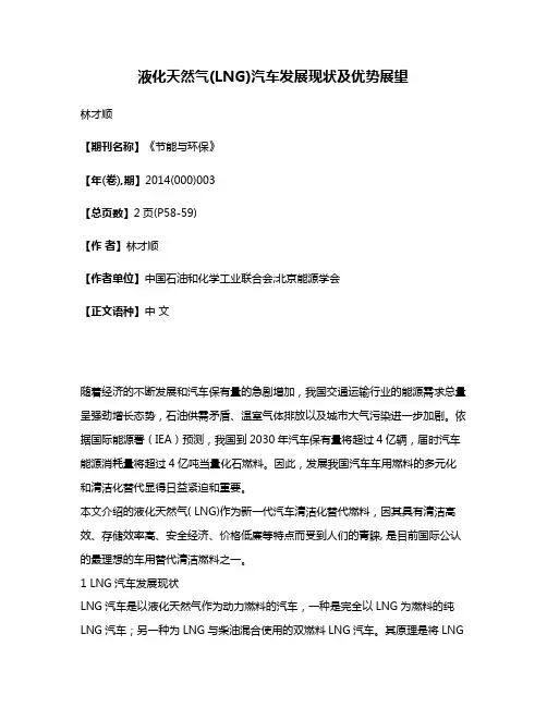 液化天然气(LNG)汽车发展现状及优势展望