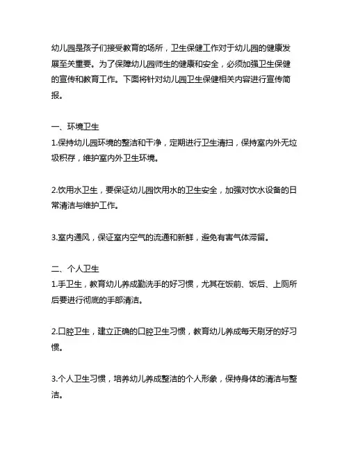 幼儿园卫生保健宣传简报 幼儿园卫生保健