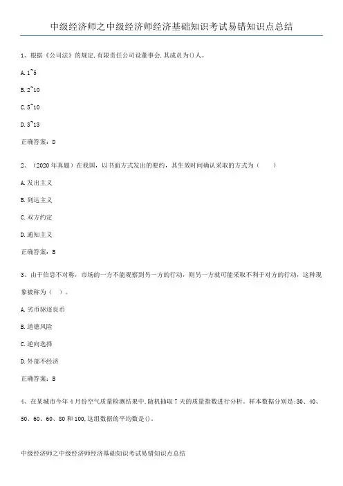 中级经济师之中级经济师经济基础知识考试易错知识点总结