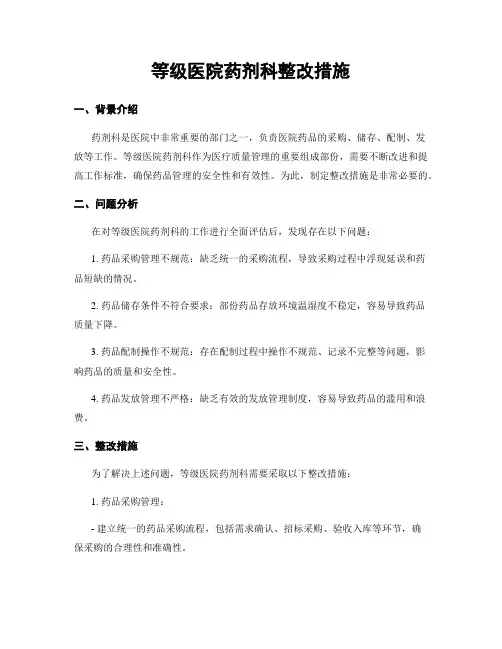 等级医院药剂科整改措施