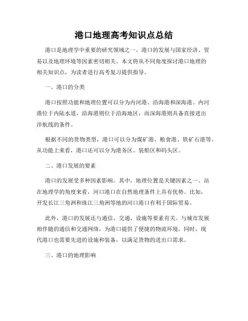 港口地理高考知识点总结