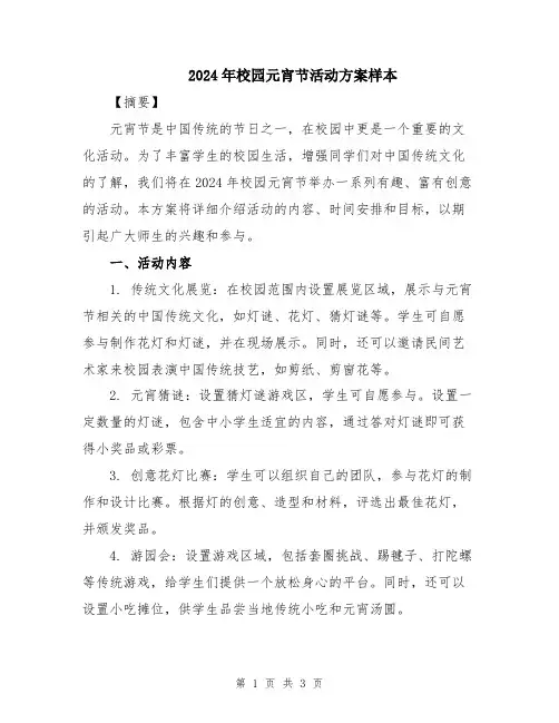2024年校园元宵节活动方案样本
