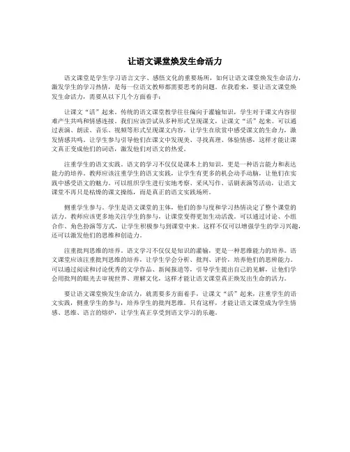让语文课堂焕发生命活力