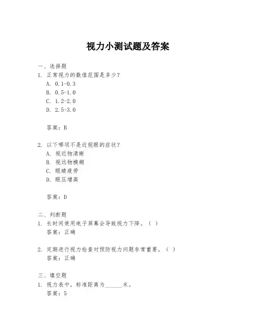 视力小测试题及答案
