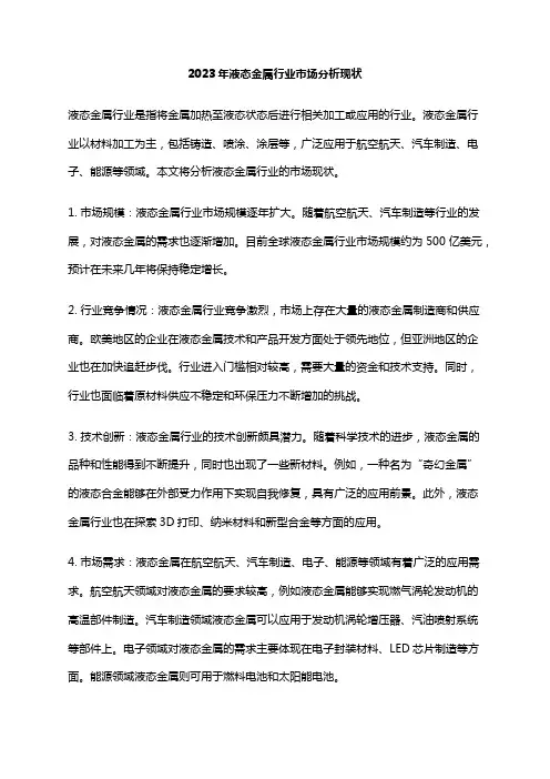 2023年液态金属行业市场分析现状