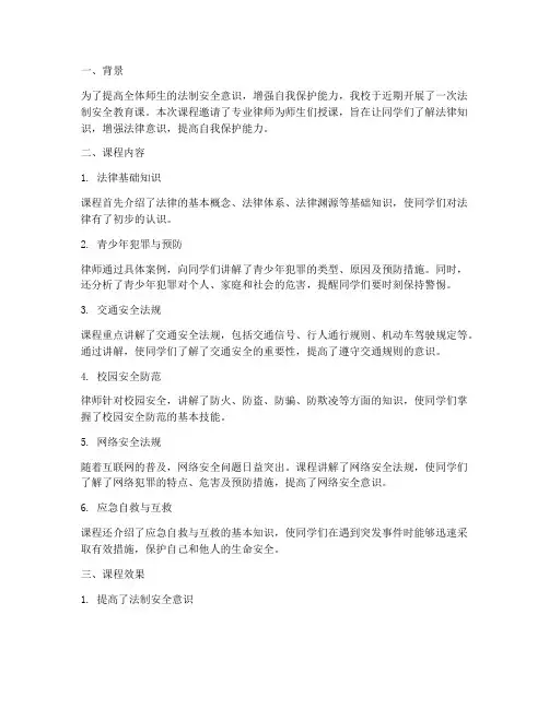 法制安全教育课总结