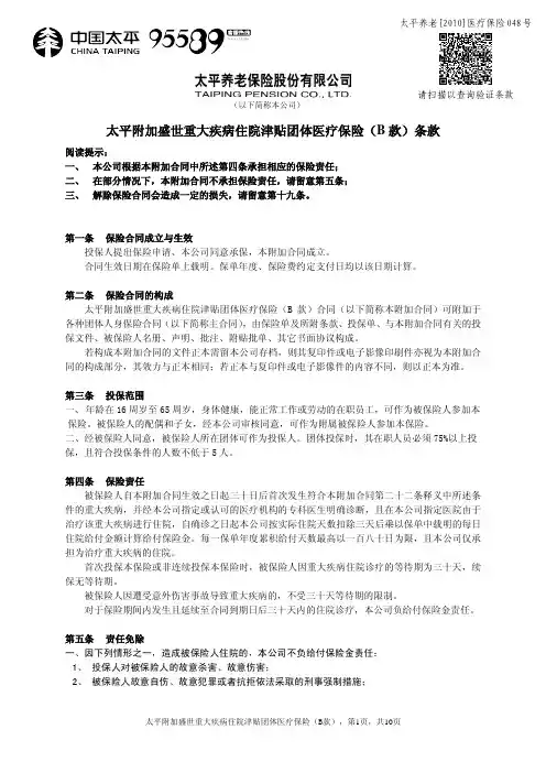太平附加盛世重大疾病住院津贴团体医疗保险(B款)条款