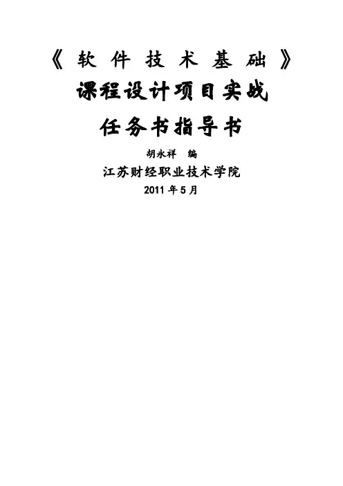 软件技术基础》项目实战任务书指导书
