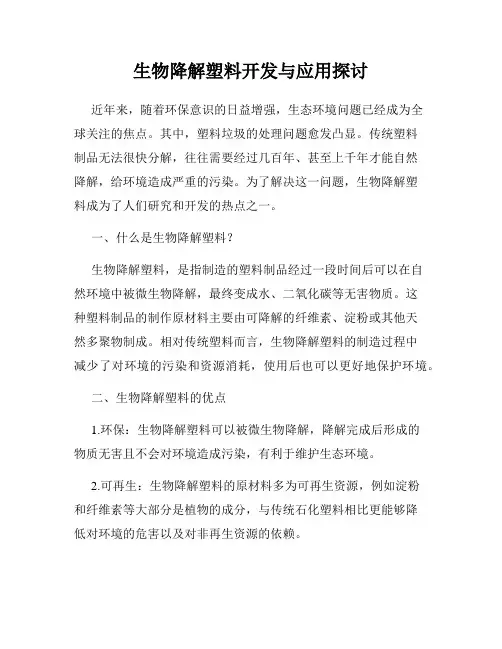 生物降解塑料开发与应用探讨