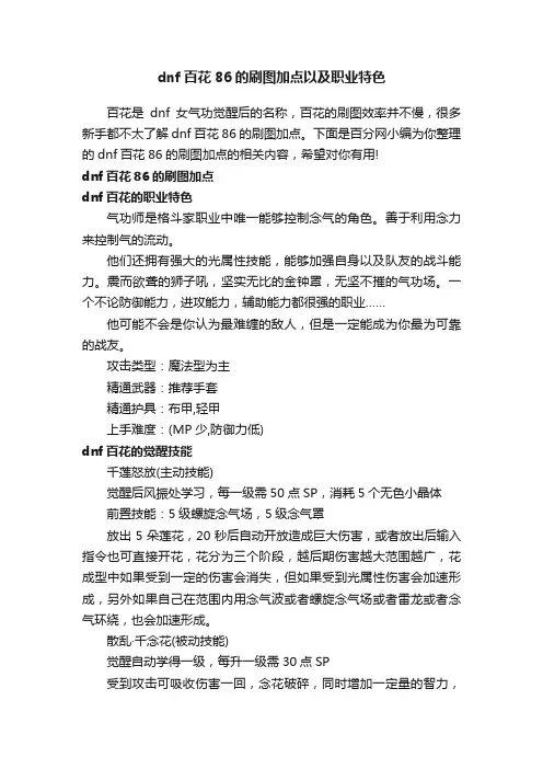 dnf百花86的刷图加点以及职业特色