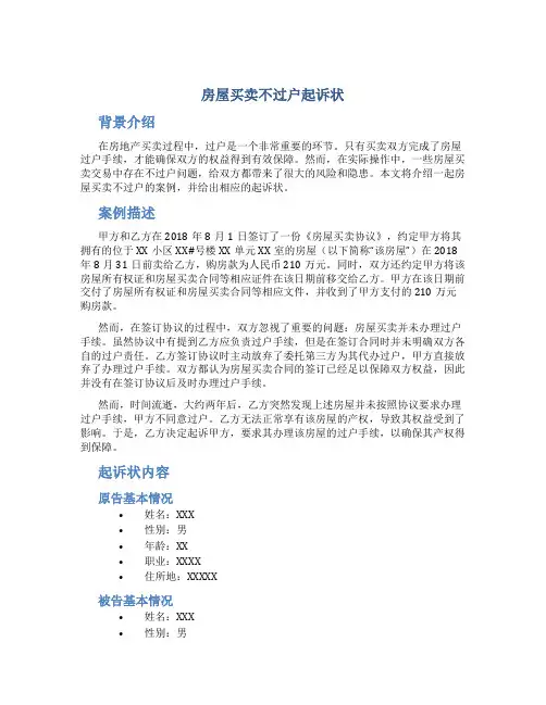房屋买卖不过户起诉状