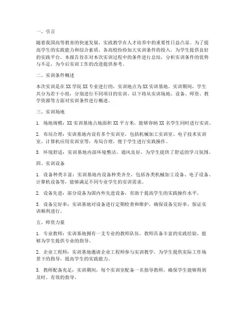 概述实训条件的总结报告