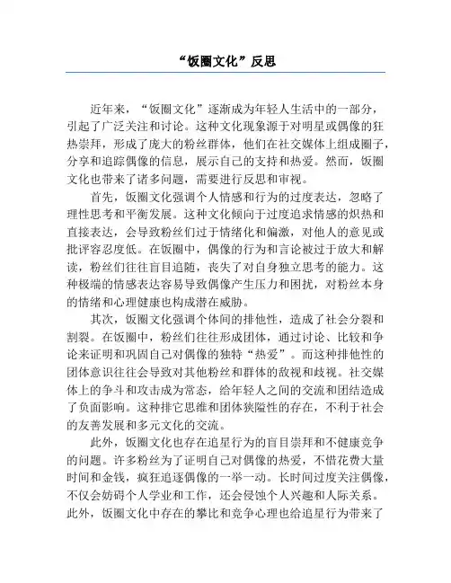 “饭圈文化”反思