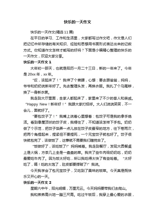 快乐的一天作文（精选11篇）