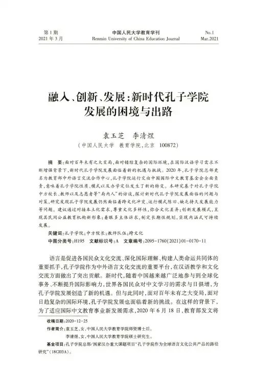 融入、创新、发展新时代孔子学院发展的困境与出路