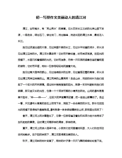 初一写景作文美丽动人的清江河