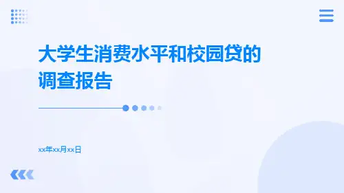 大学生消费水平和校园贷的调查报告