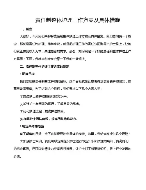 责任制整体护理工作方案及具体措施