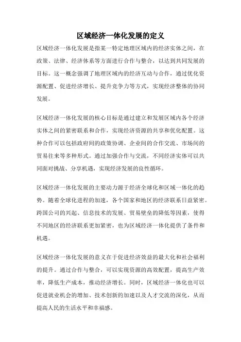 区域经济一体化发展的定义