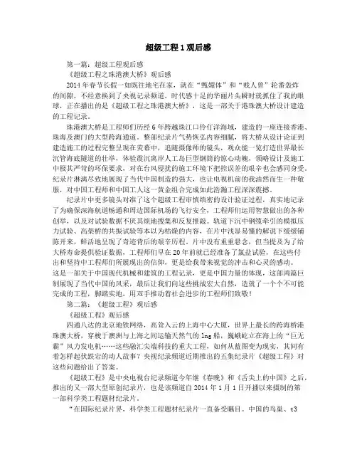 超级工程1观后感