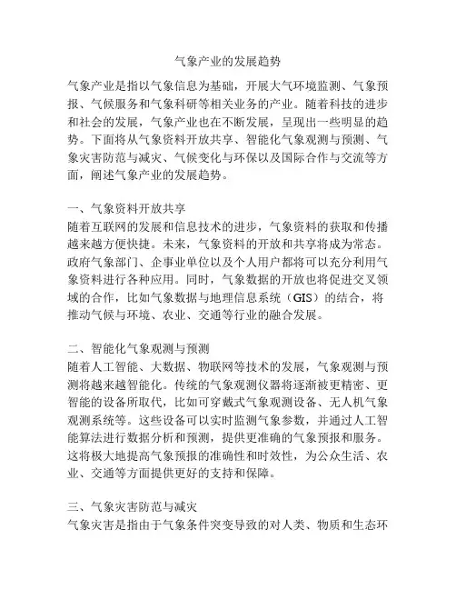 气象产业的发展趋势