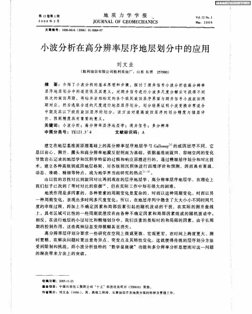 小波分析在高分辨率层序地层划分中的应用