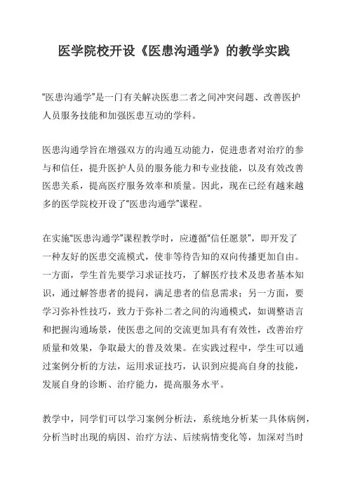 医学院校开设《医患沟通学》的教学实践