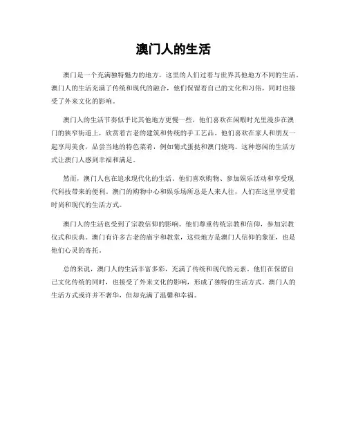 澳门人的生活