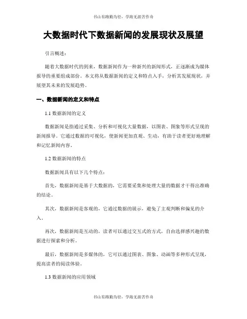 大数据时代下数据新闻的发展现状及展望