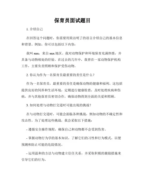 保育员面试题目