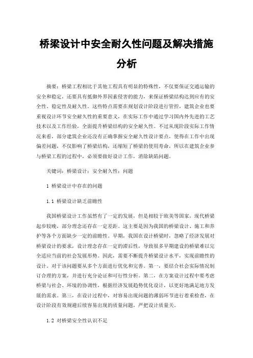 桥梁设计中安全耐久性问题及解决措施分析