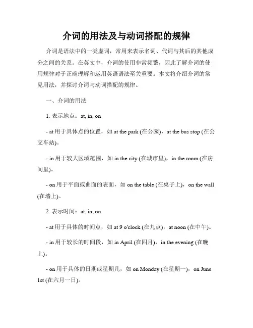 介词的用法及与动词搭配的规律