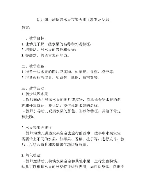 幼儿园小班语言水果宝宝去旅行教案及反思
