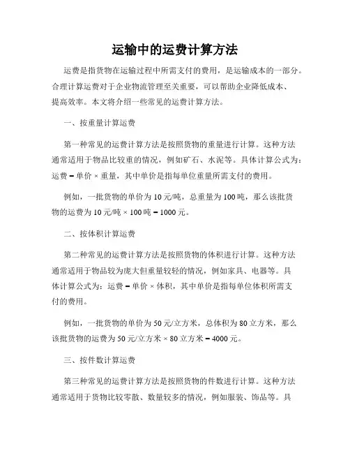 运输中的运费计算方法