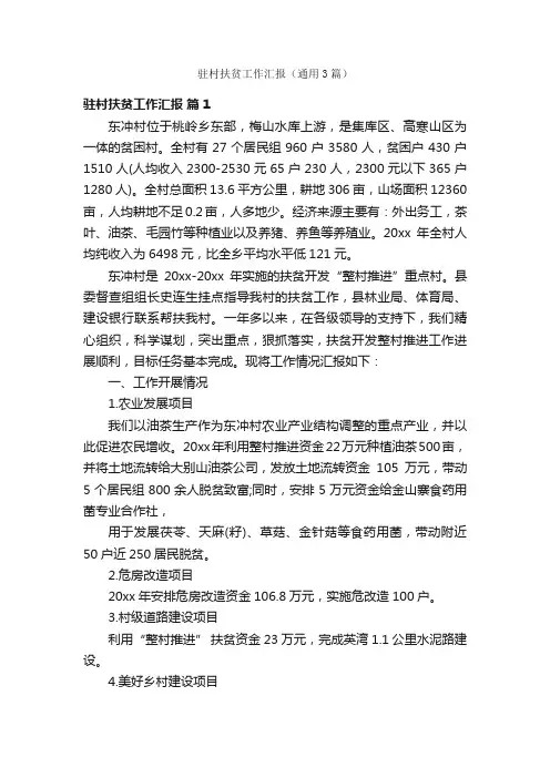 驻村扶贫工作汇报（通用3篇）