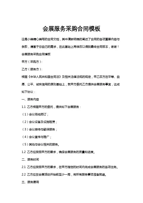 会展服务采购合同模板
