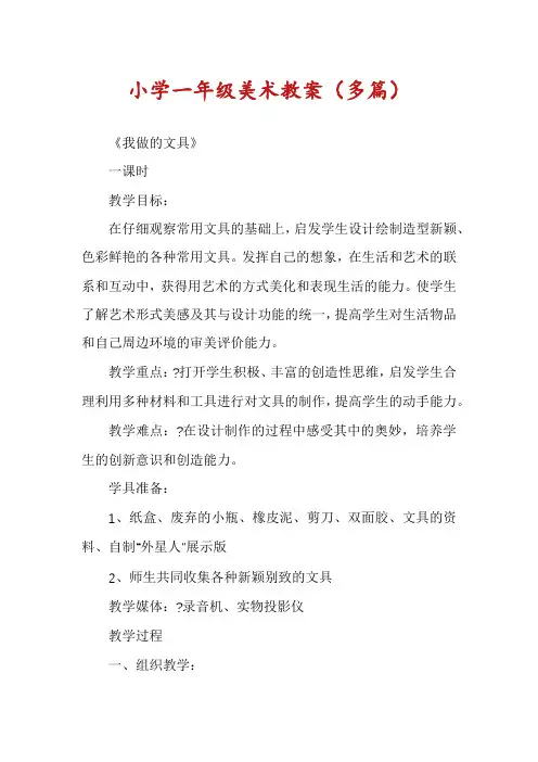 小学一年级美术教案（多篇）