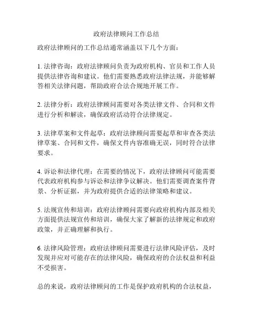 政府法律顾问工作总结