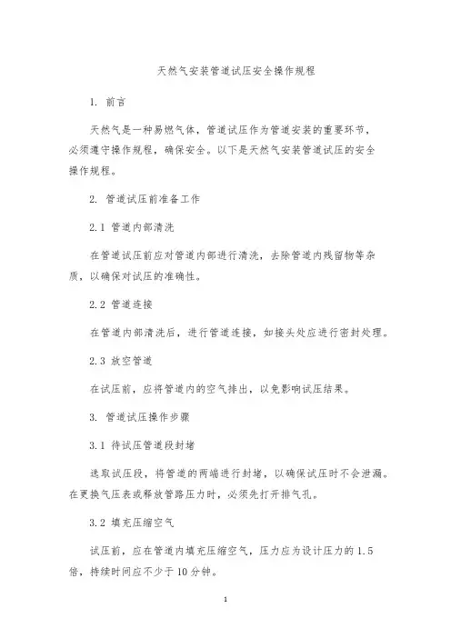 天然气安装管道试压安全操作规程