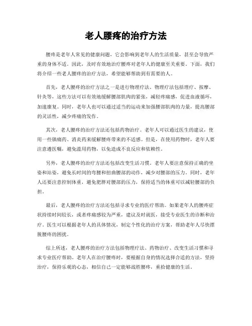 老人腰疼的治疗方法