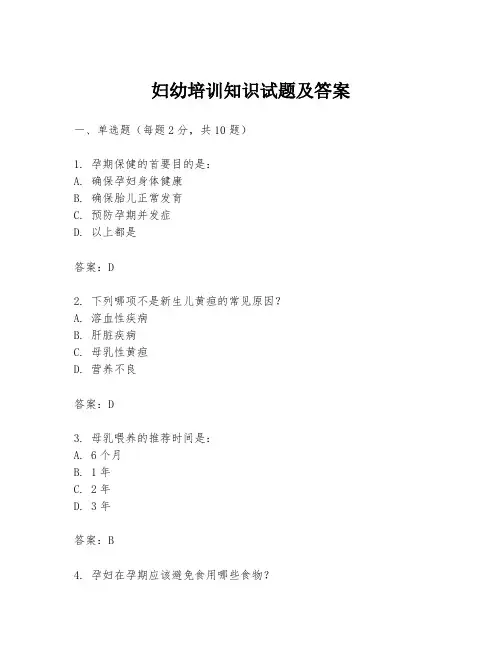 妇幼培训知识试题及答案