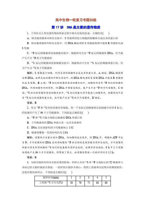 高中生物一轮复习专题训练：第17讲 DNA是主要的遗传物质(word含解析)