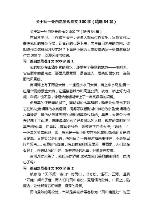 关于写一处自然景观作文300字（精选34篇）