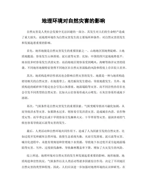 地理环境对自然灾害的影响