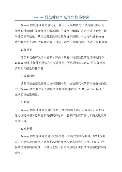 tensor傅里叶红外光谱仪仪器参数