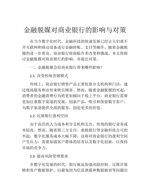 金融脱媒对商业银行的影响与对策