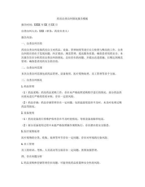 药房自查自纠情况报告模板