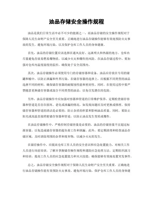油品存储安全操作规程