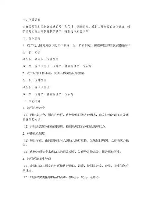 幼儿园禽流感预防应急预案